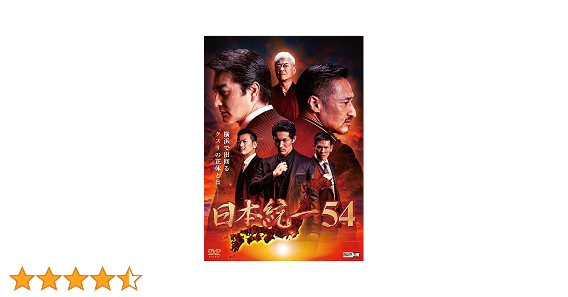 日本統一54 DVD Amazon.co.jp: 日本統一8 [DVD] : 本宮泰風, 虎牙光揮, 小沢仁志